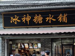 门面-冰神糖水铺(国贸中心店)