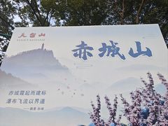 -天台山赤城山景区