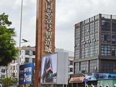 -嘉升大排档(番禺总店)