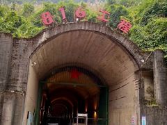 -816工程景区