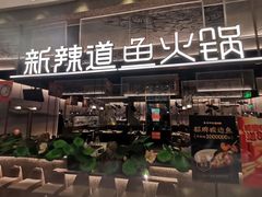 -新辣道鱼火锅(航天万源店)