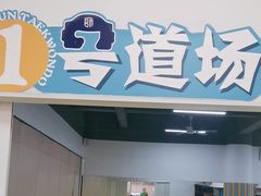 -利俊跆拳道(中山七直营馆)
