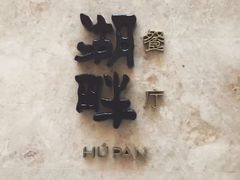 -西安凯悦酒店·湖畔中餐厅