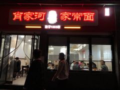 门面-肖家河家常面(肖家河北街店)