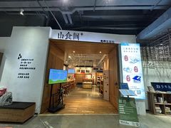 -山食间·中式营养轻餐(保利时光里店)