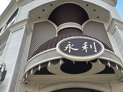 -永利澳门酒店