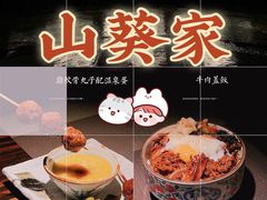 -山葵家·创意料理(宁波来福士店)