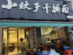 -梅溪·小伙子干挑面(安吉总店)