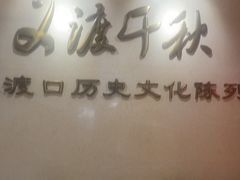 -大渡口博物馆
