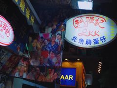 -利强记北角鸡蛋仔(弥敦道店 )