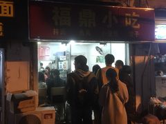 门面-大叔家福鼎小吃(十全街店)