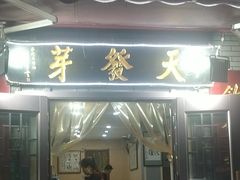 -天发芽·何记葫芦头泡馍·老字号(小南门店)