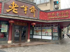 -老半斋(福州路店)