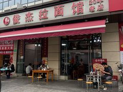 -俊杰拉面馆