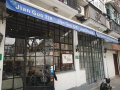 门面-建国328 本帮小馆·面馆