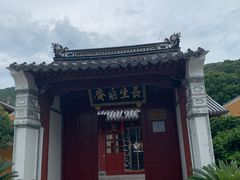 -长生素斋(普陀山店)