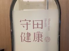 -守田肩颈·推拿SPA(颐豪旗舰店)
