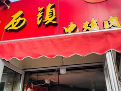 -王记西鎮电烤肉(汶上路店)