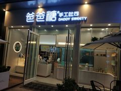 门面-爸爸糖手工吐司(上海五角场万达店)