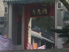 -国恩寺
