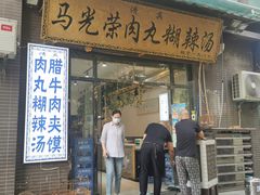 -马光荣肉丸糊辣汤(边东街店)
