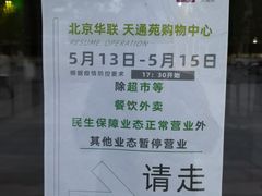 -北京华联购物中心(天通苑店)