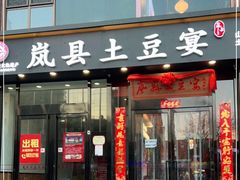 门面-岚县土豆宴(平阳路店)