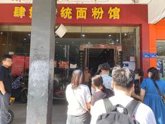 门面-肆姐面粉馆(坡子街店)