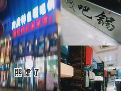 门面-嘎吧锅私家菜馆(新村十区店)