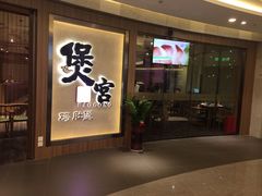 -煲宫猪肚鸡(昆山金鹰国际购物中心店)