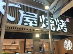 -木屋烧烤(白石洲店)