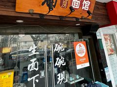 -二扁私房面馆(崂山路店)