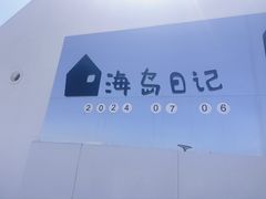 -养马岛旅游度假区