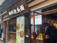 -寻裕记·现炒浇头面(人民广场店)