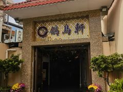 -鸽鸟轩(石岐店)