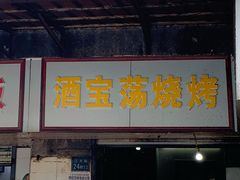 门面-酒宝荡烧烤(长航局江大路住宅小区店)