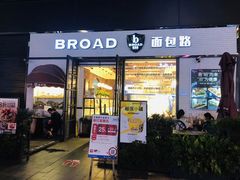 门面-BROAD面包路·欧式面包(龙湖时代C馆店)