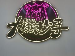 -大熊抄手(万达店)
