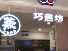 门面-巧燕坊一笼一蒸(庆春广场地铁站店)