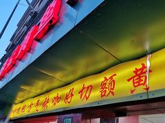 门面-明呈黄鱼面馆(斜土路店)