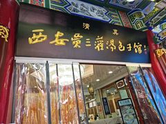 -西安贾三灌汤包·回坊小吃·清真炒菜(北院门总店)