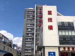 -丽江市人民医院