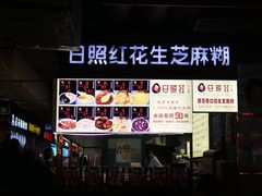 -日照红甜品店(老水街店)