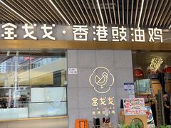 -金戈戈香港豉油鸡(南山海岸城店)