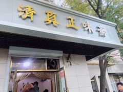 门面-正味斋锅巴菜(西北角店)