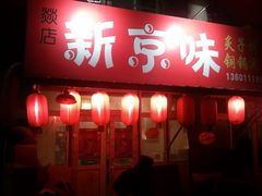 门面-燚店·铁板鱼蛙·烤肉·烤串(北新桥店)