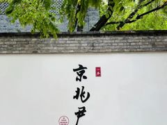 -京兆尹(雍和宫店)