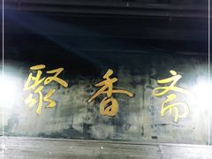 门面-聚香斋(东关街店)