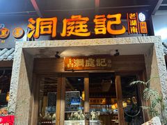 -洞庭记·老湖南味道(下沙店)