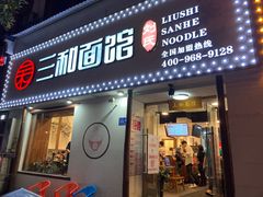 门面-刘氏三和面馆